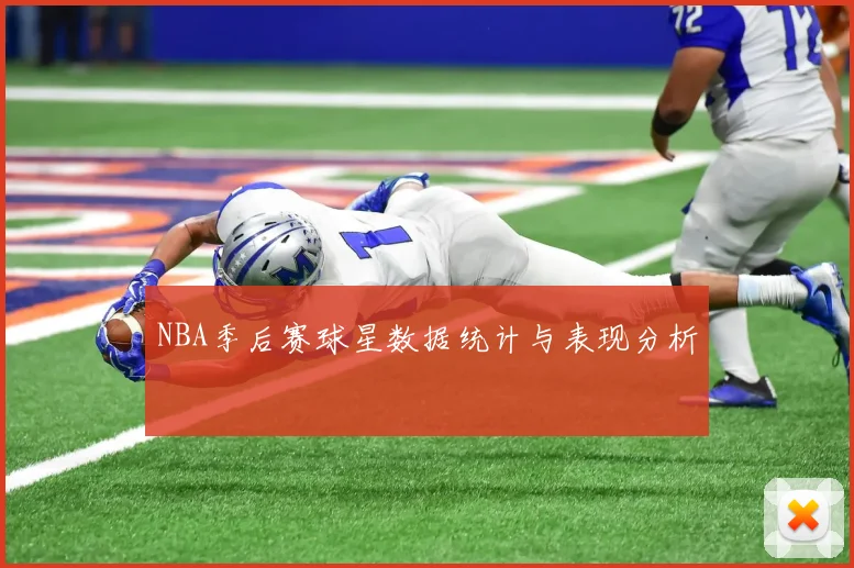 NBA季后赛球星数据统计与表现分析