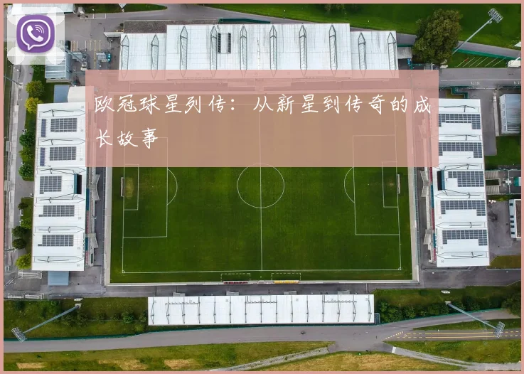 欧冠球星列传:从新星到传奇的成长故事