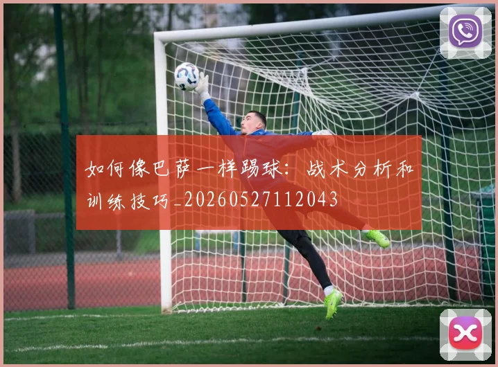 如何像巴萨一样踢球：战术分析和训练技巧_20260527112043