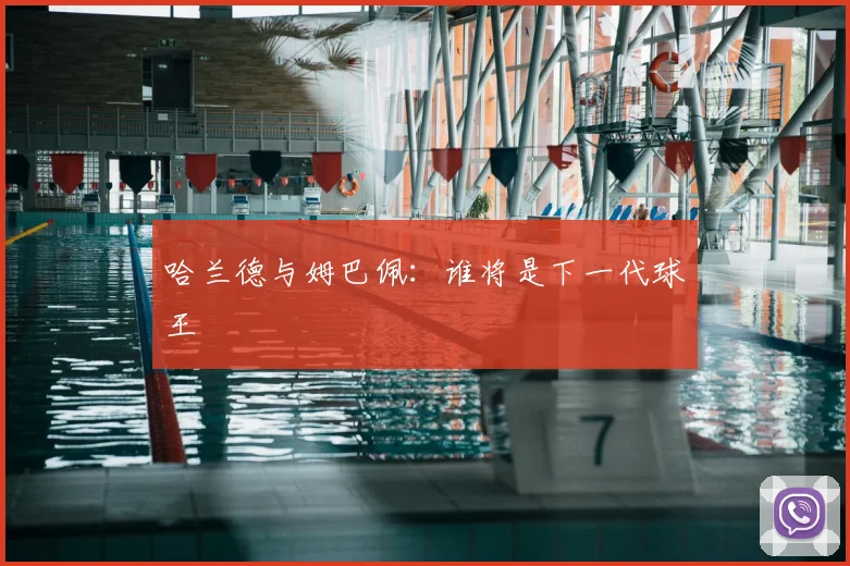 哈兰德与姆巴佩：谁将是下一代球王