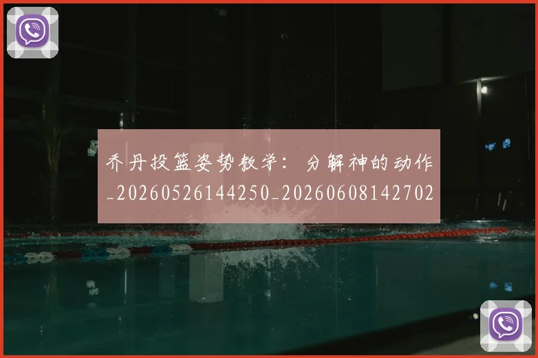 乔丹投篮姿势教学:分解神的动作_20260526144250_20260608142702